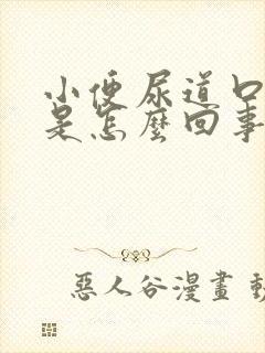 小便尿道口刺痛是怎么回事