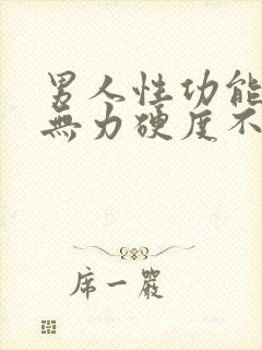 男人性功能勃起无力硬度不够