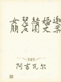 女儿结婚邀请函朋友圈文案