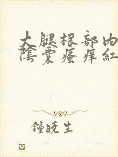 大腿根部内侧和阴囊瘙痒红疹