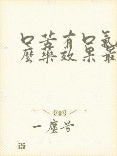 口苦有口气吃什么药效果最佳