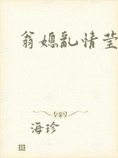 翁媳乱情莹莹