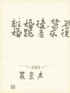 离婚后,禁欲前婚跪着求复合(简凝傅淮舟)