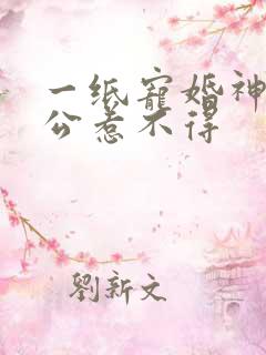 一纸宠婚神秘老公惹不得
