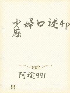 少妇口述4p经历