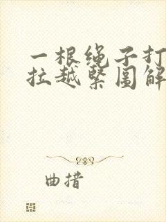 一根绳子打结越拉越紧图解