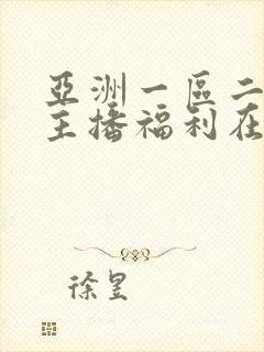 亚洲一区二区女主播福利在线