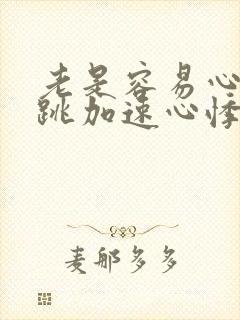 老是容易心慌心跳加速心悸什么原因