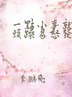 一点小事就容易烦躁易怒发脾气