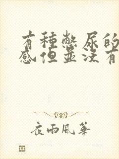 有种憋尿的疼痛感但并没有想尿