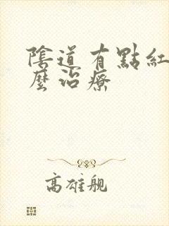 阴道有点红肿怎么治疗