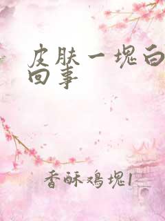 皮肤一块白怎么回事