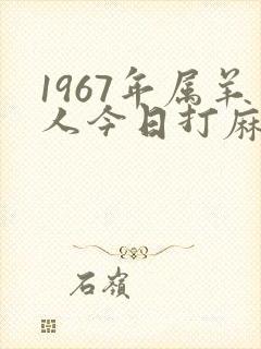 1967年属羊人今日打麻将财运怎么样