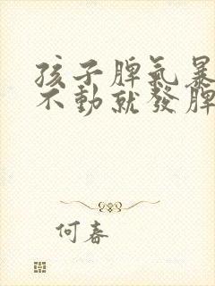 孩子脾气暴躁动不动就发脾气是怎么回事