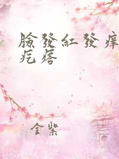 脸发红发痒起小疙瘩