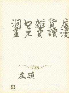 洞口杂货店漫画画免费读漫画土豪漫画