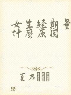 女生经期量少是什么原因