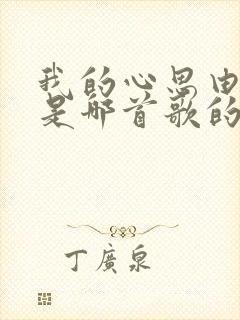 我的心思由你猜是哪首歌的歌词