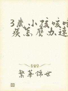 3岁小孩咳嗽有痰怎么办速效办法