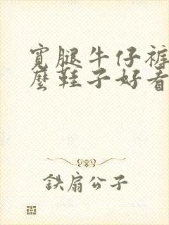 宽腿牛仔裤配什么鞋子好看女