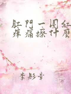 肛门一圈红红的痒痛擦什么药膏