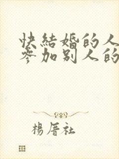 快结婚的人能去参加别人的婚礼吗