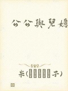 公公与儿媳肉欲