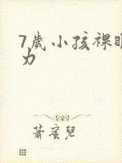 7岁小孩裸眼视力