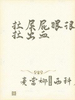 拉屎屁眼很疼还拉出血