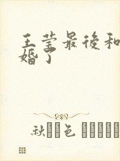 王莹最后和谁结婚了