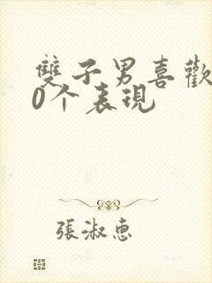 双子男喜欢你20个表现