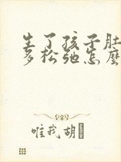 生了孩子肚子肉多松弛怎么办