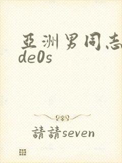 亚洲男同志vⅰde0s