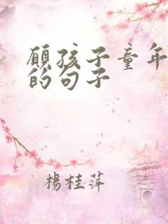 愿孩子童年美好的句子