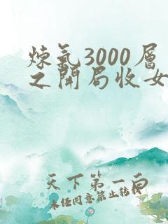 炼气3000层之开局收女帝为徒txt全文下载