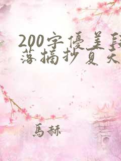 200字优美段落摘抄夏天