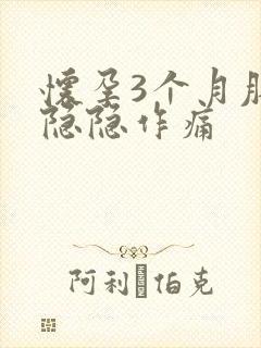 怀孕3个月肚子隐隐作痛