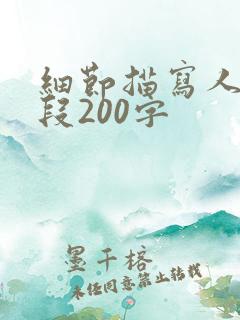 细节描写人物片段200字