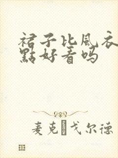 裙子比风衣长一点好看吗