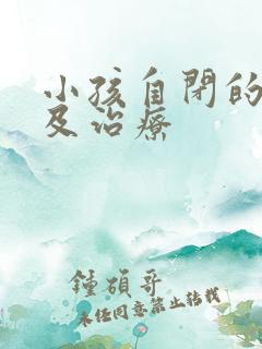 小孩自闭的表现及治疗