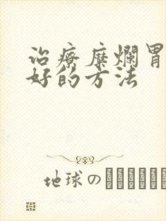 治疗糜烂胃炎较好的方法