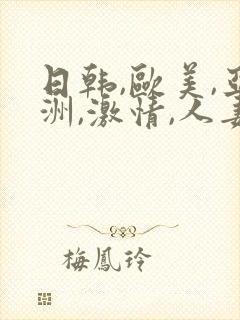 日韩,欧美,亚洲,激情,人妻