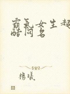 霸气女生超拽冷酷网名