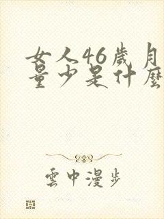 女人46岁月经量少是什么原因