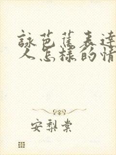 咏芭蕉表达了诗人怎样的情感