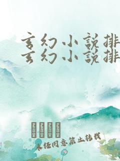 玄幻小说排行榜玄幻小说排行榜