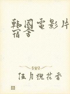 韩国电影片女生宿舍