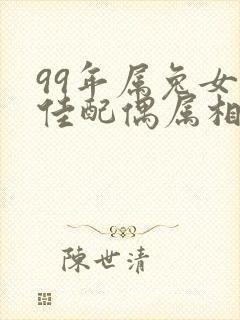 99年属兔女最佳配偶属相