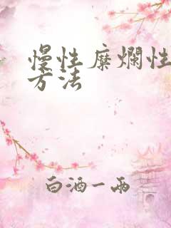 慢性糜烂性胃炎方法