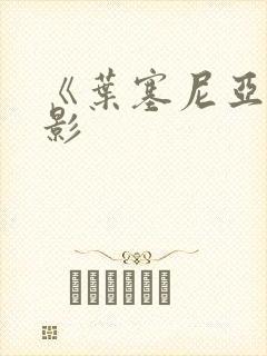 《叶塞尼亚》电影